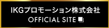 IKEプロモーション OFICIAL SITE